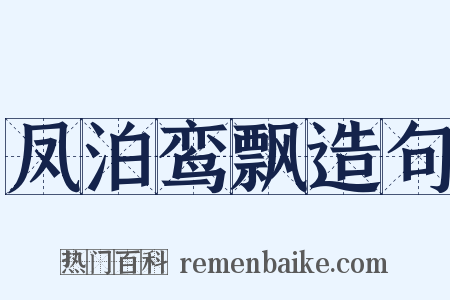 凤泊鸾飘造句是什么意思的图片